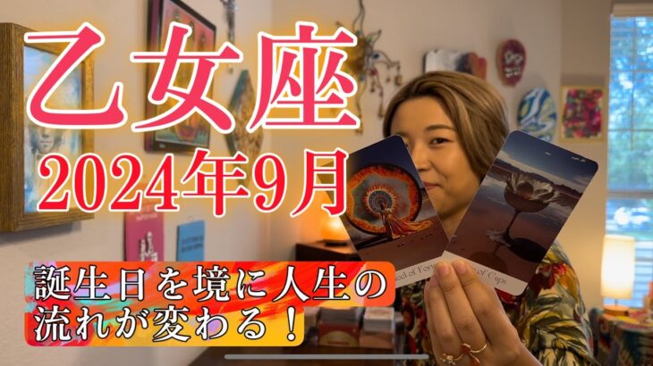 【乙女座】2024年9月の運勢　誕生日を境に人生の流れが変わる！新しい世界への入り口が見えて来る！