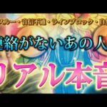 【これこそ本物✨】超リアルな本音💗連絡がないお相手の気持ち　連絡はくる？復縁できる？未来の気持ちも視てます　個人鑑定級　タロット占い