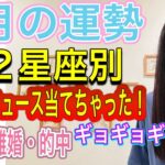 【9月の運勢】12星座別 『お魚のニュース当てちゃった！ギョギョギョ』【魚座、離婚・的中】