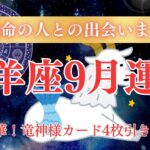 【牡羊座9月運勢】10年に1度の大チャンス！9月の出会いは運命変えます