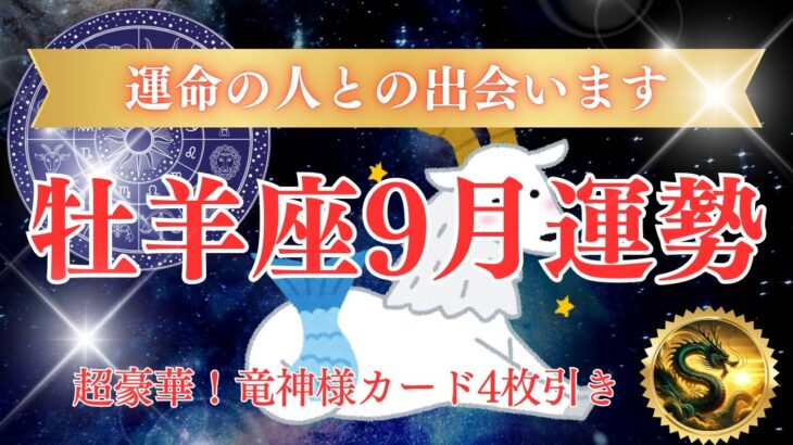 【牡羊座9月運勢】10年に1度の大チャンス！9月の出会いは運命変えます