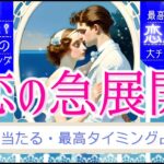 【恋人確定！❤️ガチ奇跡✨起こす】あなたの恋の急展開タイミング【💓恋が動く！】【忖度一切なし♦︎有料鑑定級♦︎辛口あり】