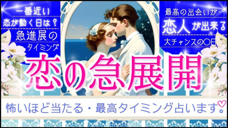 【恋人確定！❤️ガチ奇跡✨起こす】あなたの恋の急展開タイミング【💓恋が動く！】【忖度一切なし♦︎有料鑑定級♦︎辛口あり】