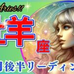 牡羊座♈✨超幸運!怒濤の好転期🌈予期せぬ幸運の到来🦄鳥肌級✨開運 Aries 2024～タロット&オラクルカードリーディング～2024年8月後半