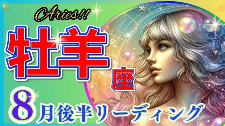 牡羊座♈✨超幸運!怒濤の好転期🌈予期せぬ幸運の到来🦄鳥肌級✨開運 Aries 2024～タロット&オラクルカードリーディング～2024年8月後半