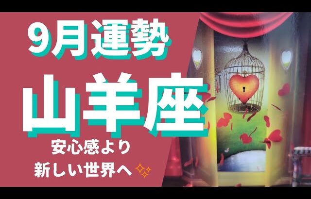 【山羊座】♑ 9月の運勢✨今いる場所から新しい世界へ進む✨仕事運&金運&対人運⭐月星座別メッセージ有⭐#山羊座#9月の運勢#タロット