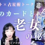 【水瓶座時代】星のカードを深掘り！若い女性ではなく老女？占星術×タロットトーク LIVE