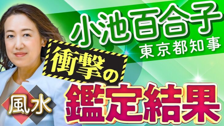 【最強の占い】紫微斗数で小池百合子都知事を占ってみたらスゴかった！