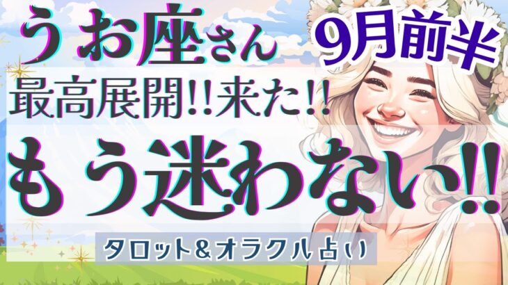 【うお座】過去最多!! ウィッシュカード出現!! 何か動き出します🕊️ ✨【仕事運/対人運/家庭運/恋愛運/全体運】9月運勢  タロット占い