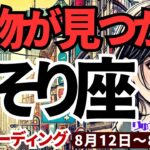 【蠍座】♏️2024年8月12日の週♏️宝物が見つかる時。否定的な人は消え、素敵な私になっていく。タロットリーディング