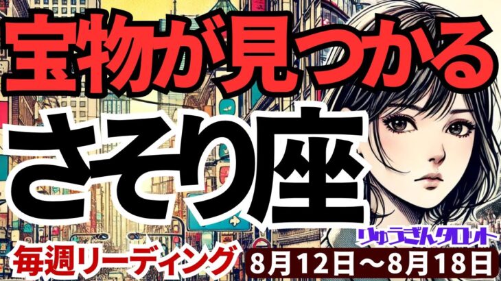 【蠍座】♏️2024年8月12日の週♏️宝物が見つかる時。否定的な人は消え、素敵な私になっていく。タロットリーディング