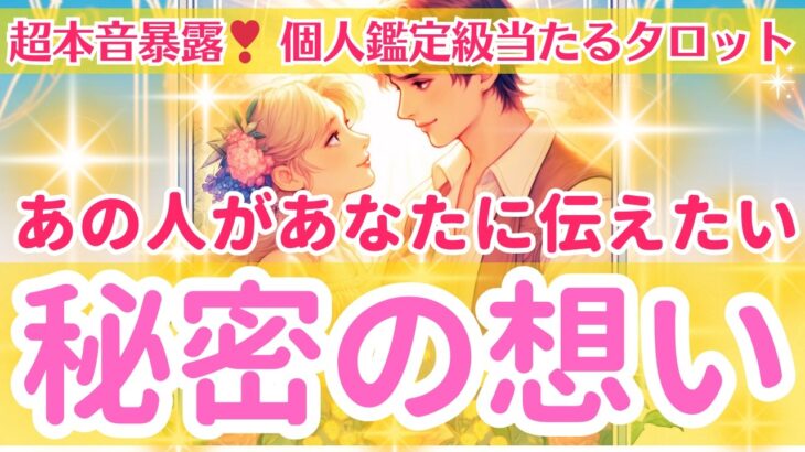 【超本音暴露❣️】あの人があなたに伝えたい秘密の想い【個人鑑定級当たるタロット占い】