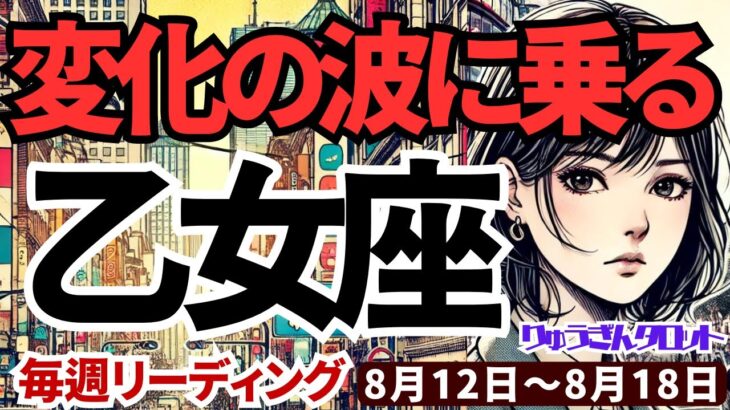 【乙女座】♍️2024年8月12日の週♍️変化の波に乗る。新しい事を受入れ、チャンスを手にする。タロットリーディング