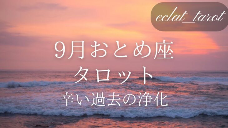 【おとめ座さん】9月✨前向きリーディング‼︎船出‼︎卒業の時‼︎葛藤、苦悶の浄化方法✨