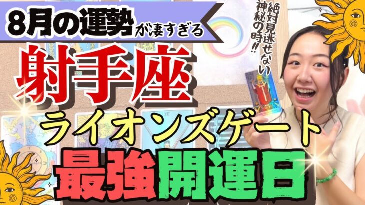 凄すぎ【射手座8月の運勢】タロット動画を見る人必見の最強開運日です！！