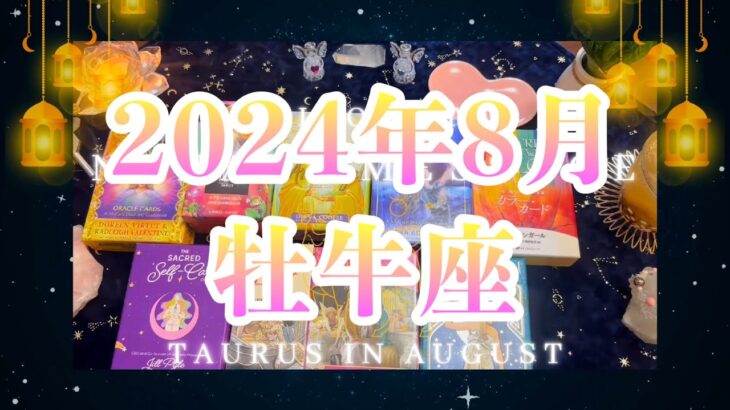 牡牛座2024年8月の運勢🌈タロット占い🌈苦しみも乗り越えられる！大改革の時🌟