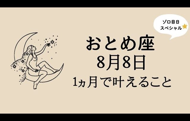 【乙女座｜8月8日】ゾロ目日リーディング✨1ヶ月後のあなたが叶えていること✨現実化タロット✨️