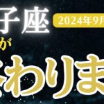 【2024年9月双子座の運勢】星とタロットで読み解く恋愛運・金運・健康運・仕事運