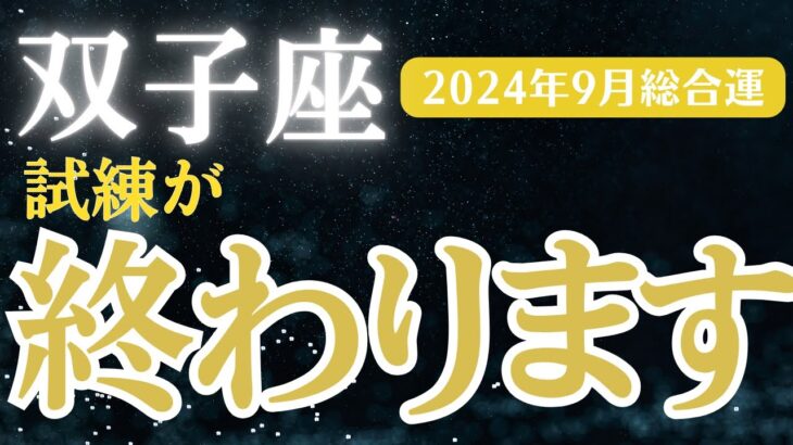 【2024年9月双子座の運勢】星とタロットで読み解く恋愛運・金運・健康運・仕事運