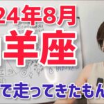 【2024年8月山羊座さんの運勢】全力で走って来たもんね。ちょっと休憩しようよ【ホロスコープ・西洋占星術】