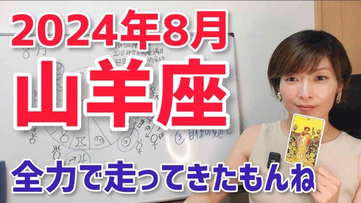 【2024年8月山羊座さんの運勢】全力で走って来たもんね。ちょっと休憩しようよ【ホロスコープ・西洋占星術】