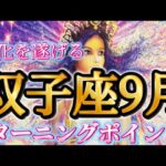 双子座9月♊️信じられないほどの変化を遂げる🦋✨ターニングポイントの9月🌈💕