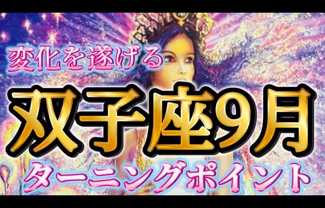 双子座9月♊️信じられないほどの変化を遂げる🦋✨ターニングポイントの9月🌈💕