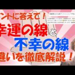 【手相占い】幸運と不幸の線を見逃すな！コメントに答えて、見分けがつきにくい、幸運の線と不幸の線の違いを徹底解説！【手相家　西谷泰人　ニシタニショーVol.190】