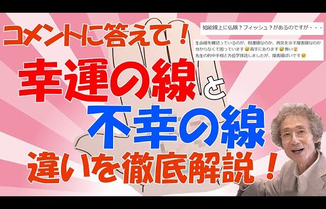 【手相占い】幸運と不幸の線を見逃すな！コメントに答えて、見分けがつきにくい、幸運の線と不幸の線の違いを徹底解説！【手相家　西谷泰人　ニシタニショーVol.190】