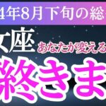 【乙女座】2024年8月下旬おとめ座の未来への扉。乙女座の運命を開く！