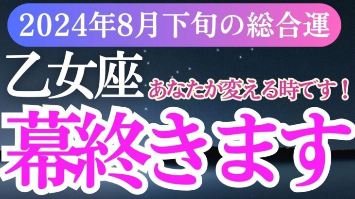 【乙女座】2024年8月下旬おとめ座の未来への扉。乙女座の運命を開く！