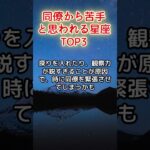 同僚から苦手と思われる星座