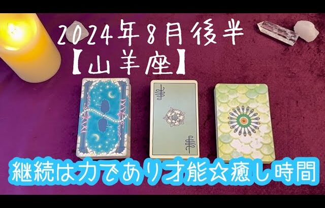 【山羊座】2024年8月後半の運勢★あなたのコツコツ継続できる力は揺るぎない才能‼️行動するとチャンスが入る🙌頑張っている自分を労わる時間を取ろう😌