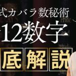 橙花式カバラ数秘術「全12数字」完全解説