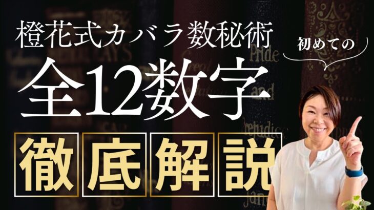 橙花式カバラ数秘術「全12数字」完全解説