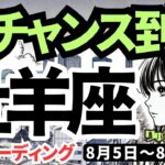 【牡羊座】♈️2024年8月5日の週♈️辛い時を乗り越えて!! 大チャンス到来。大きな夢に近づく。タロットリーディング