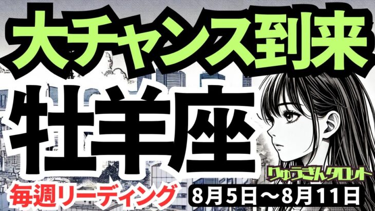 【牡羊座】♈️2024年8月5日の週♈️辛い時を乗り越えて!! 大チャンス到来。大きな夢に近づく。タロットリーディング