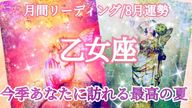 【乙女座/8月運勢】再生の時･人生の春！🪷仲間と共に上昇！恋に落ちる予感も？！✨🤯🩷 #占い #運勢 #タロット #乙女座 #おとめ座 #8月