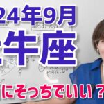 【2024年9月牡牛座さんの運勢】本当にそっち？人生の方向性見直し【ホロスコープ・西洋占星術】