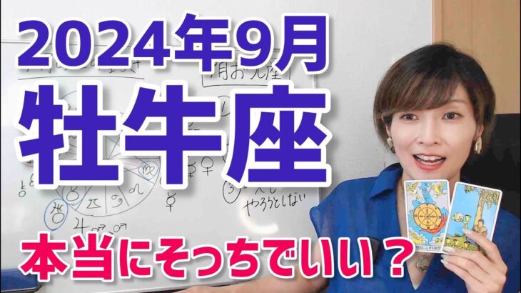 【2024年9月牡牛座さんの運勢】本当にそっち？人生の方向性見直し【ホロスコープ・西洋占星術】