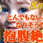 【射手座♐8月後半運勢】とんでもない事になりそうだよ！！　霊界/天界通信でお腹抱えて笑っちゃうだってよ！？　✡️キャラ別鑑定/ランキング付き✡️