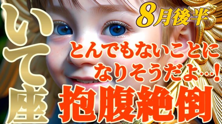 【射手座♐8月後半運勢】とんでもない事になりそうだよ！！　霊界/天界通信でお腹抱えて笑っちゃうだってよ！？　✡️キャラ別鑑定/ランキング付き✡️