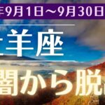 【2024年9月牡羊座】新しいチャンスが待っている！