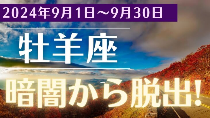 【2024年9月牡羊座】新しいチャンスが待っている！