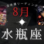 水瓶座8月【全体運】あなたの味方はたくさんいる📣🌈魔女の月刊タロットリーディング⭐️