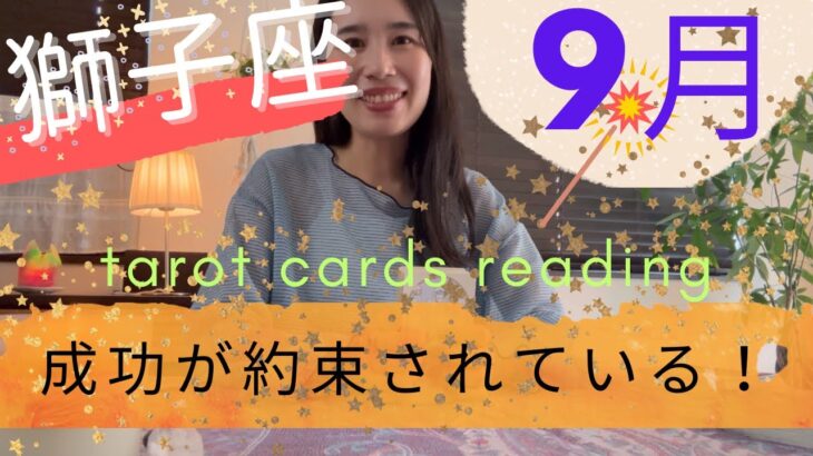 【獅子座】9月🍁成功が約束されている🎉ポイントは、「今」をいかに穏やかに過ごせるか☕️