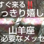 山羊座♑️【見た時がタイミング‼️】人生に起こる嬉しいメッセージ🌈やっと謎が解ける❗️#スピリチュアル #カードリーディング #占い #運命好転 #オラクルカード #運命 #女神#山羊座#やぎ座