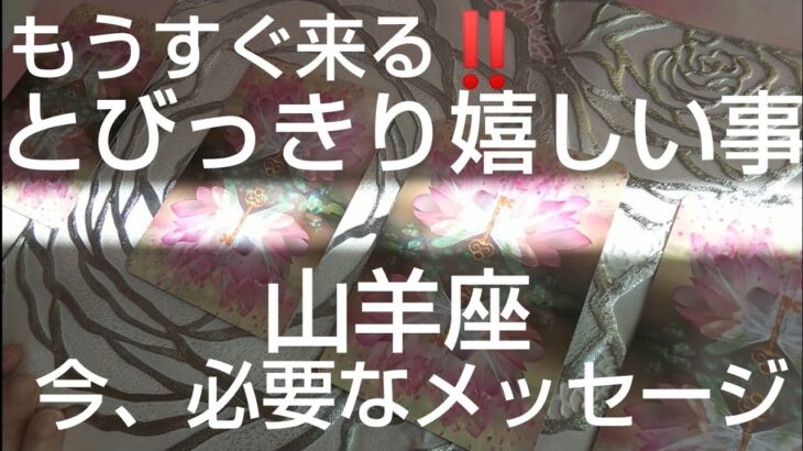 山羊座♑️【見た時がタイミング‼️】人生に起こる嬉しいメッセージ🌈やっと謎が解ける❗️#スピリチュアル #カードリーディング #占い #運命好転 #オラクルカード #運命 #女神#山羊座#やぎ座