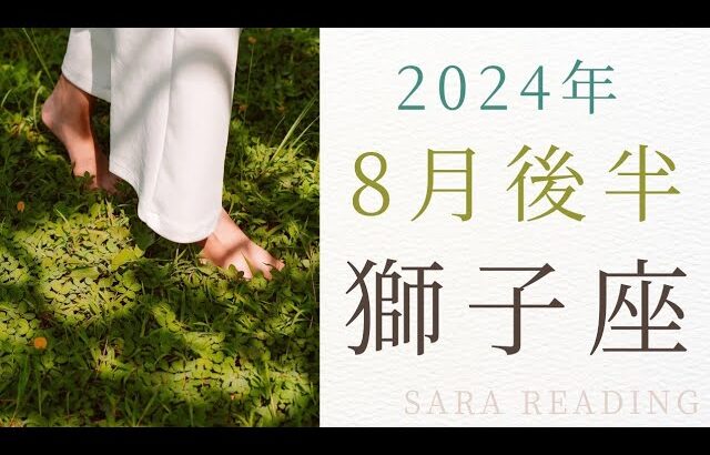 ♌獅子座♌2024年8月後半の運勢🎇