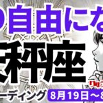 【天秤座】♎️2024年8月19日の週♎️より自由に、より美しく。辛かったことを終わらせて。タロットリーディング